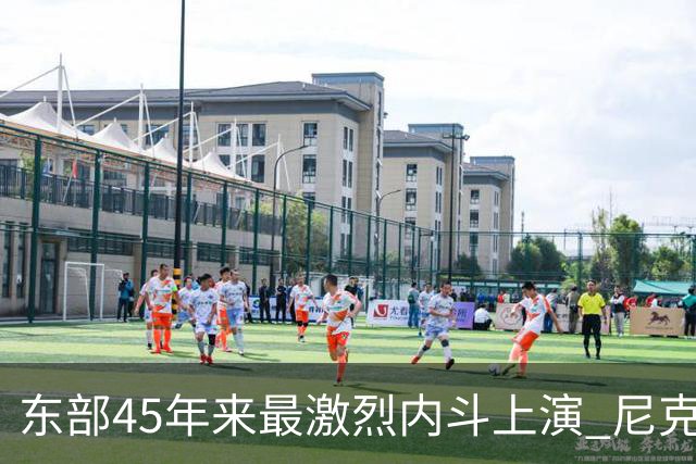 东部45年来最激烈内斗上演 尼克斯想卫冕难如登天？