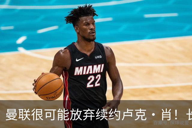 曼联很可能放弃续约卢克·肖！长期考察铁闸却没看上，或免费签一人
