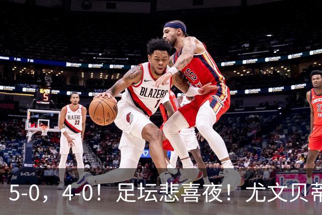5-0，4-0！足坛悲喜夜！尤文贝蒂斯告捷 曼城水晶宫赢球 多纪录刷新